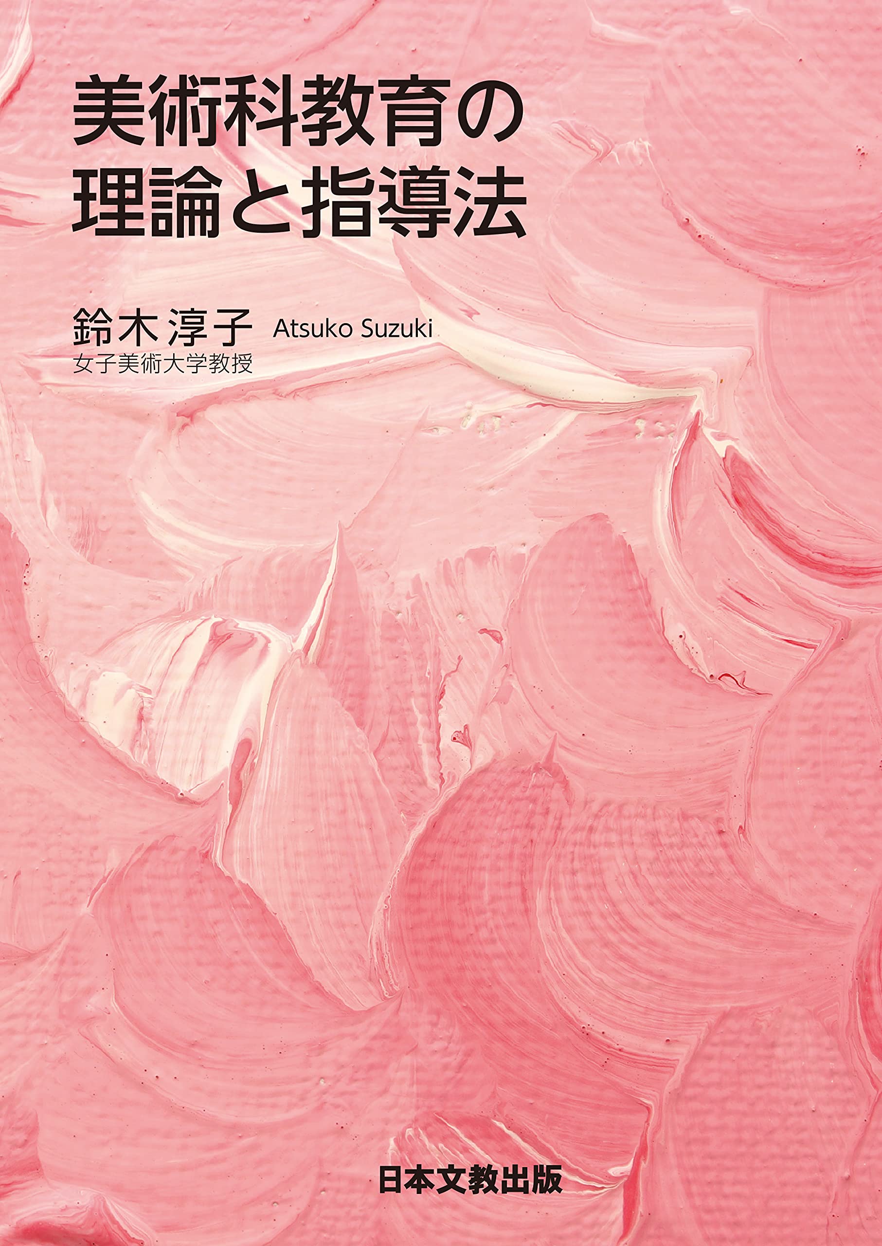 美術科教育の理論と指導法 | 鈴木淳子 |本 | 通販 | Amazon